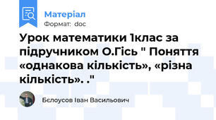 Урок математики 1клас за підручником О.Гісь " Поняття «однакова кількість», «різна кількість». ."