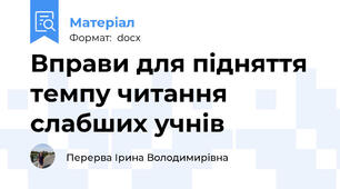 Вправи для підняття темпу читання слабших учнів