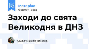 Заходи до свята Великодня в ДНЗ