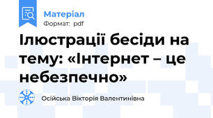Ілюстрації бесіди на тему: «Інтернет – це небезпечно»