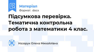 Підсумкова перевірка. Тематична контрольна робота з математики 4 клас.