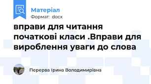 вправи для читання початкові класи .Вправи для вироблення уваги до слова
