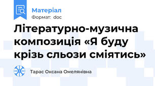Літературно-музична композиція «Я буду крізь сльози сміятись»