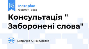 Консультація " Заборонені слова"