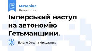 Імперський наступ на автономію Гетьманщини.