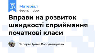 Вправи на розвиток швидкості сприймання початкові класи