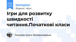 Ігри для розвитку швидкості читання.Початкові класи