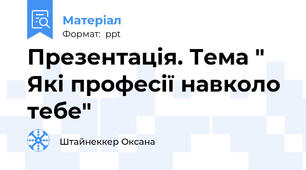 Презентація. Тема " Які професії навколо тебе"