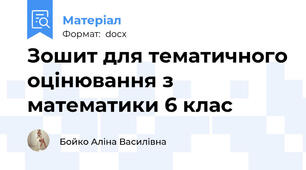 Зошит для тематичного оцінювання з математики 6 клас