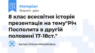 8 клас всесвітня історія презентація на тему"Річ Посполита в другій половині 17-18ст."