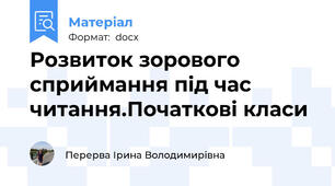Розвиток зорового сприймання під час читання.Початкові класи