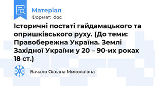 Історичні постаті гайдамацького та опришківського руху. (До теми: Правобережна Україна. Землі Західної України у 20 – 90-их роках 18 ст.)