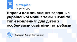 Вправи для виконання завдань з української мови з теми "Стилі та типи мовлення" для дітей з особливими освітніми потребами