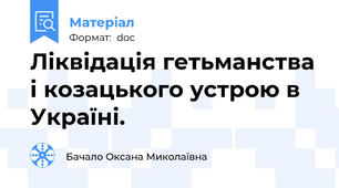 Ліквідація гетьманства і козацького устрою в Україні.