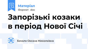 Запорізькі козаки в період Нової Січі