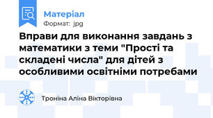 Вправи для виконання завдань з математики з теми "Прості та складені числа" для дітей з особливими освітніми потребами