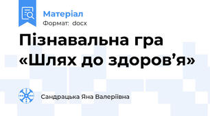 Пізнавальна гра «Шлях до здоров’я»