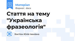 Стаття на тему "Українська фразеологія"