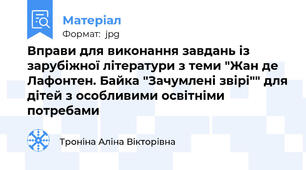 Вправи для виконання завдань із зарубіжної літератури з теми "Жан де Лафонтен. Байка "Зачумлені звірі"" для дітей з особливими освітніми потребами
