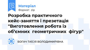 Розробка практичного кейс-заняття і презетація "Виготовлення робота із  об’ємних  геометричних  фігур"