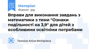 Вправи для виконання завдань з математики з теми "Ознаки подільності на 3,9" для дітей з особливими освітніми потребами