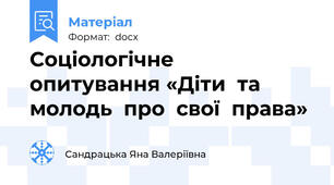 Соціологічне  опитування «Діти  та  молодь  про  свої  права»