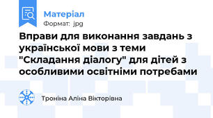 Вправи для виконання завдань з української мови з теми "Складання діалогу" для дітей з особливими освітніми потребами