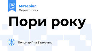 Пори року