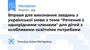 Вправи для виконання завдань з української мови з теми "Речення з однорідними членами" для дітей з особливими освітніми потребами
