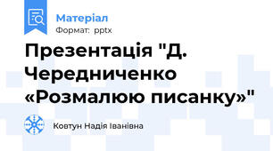 Презентація "Д. Чередниченко «Розмалюю писанку»"