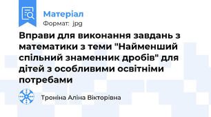Вправи для виконання завдань з математики з теми "Найменший спільний знаменник дробів" для дітей з особливими освітніми потребами