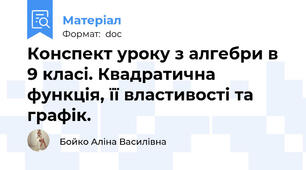 Конспект уроку з алгебри в 9 класі. Квадратична функція, її властивості та графік.