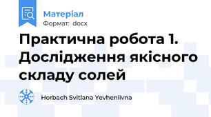 Практична робота 1. Дослідження якісного складу солей