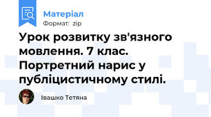 Урок розвитку зв'язного мовлення. 7 клас. Портретний нарис у публіцистичному стилі.