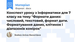 Конспект уроку з інформатики для 7 класу на тему "Формати даних: числовий, текстовий, формат дати. Форматування даних, клітинок і діапазонів комірок"
