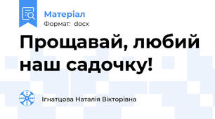 Прощавай, любий наш садочку!