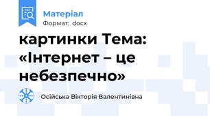 картинки Тема: «Інтернет – це небезпечно»
