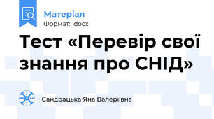 Тест «Перевір свої знання про СНІД»