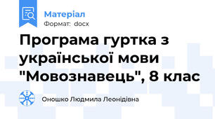 Програма гуртка з української мови "Мовознавець", 8 клас