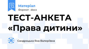 ТЕСТ-АНКЕТА «Права дитини»