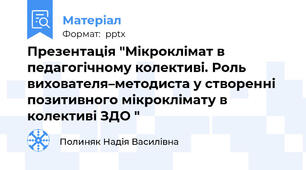 Презентація "Мікроклімат в педагогічному колективі. Роль вихователя–методиста у створенні позитивного мікроклімату в колективі ЗДО "
