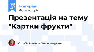 Презентація на тему "Картки фрукти"
