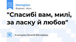 "Спасибі вам, милі, за ласку й любов"