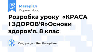 Розробка уроку  «КРАСА І ЗДОРОВ’Я»Основи здоров’я. 8 клас