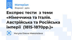Експрес тести  з теми «Німеччина та Італія. Австрійська та Російська імперії  (1815-1870рр.)»