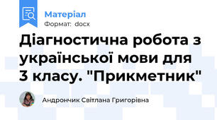 Діагностична робота з української мови для 3 класу. "Прикметник"