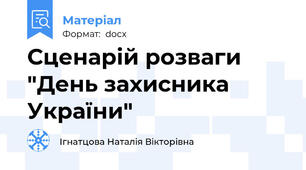 Сценарій розваги  "День захисника України"