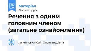 Речення з одним головним членом (загальне ознайомлення)