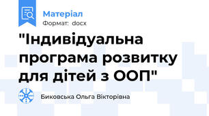 "Індивідуальна програма розвитку для дітей з ООП"