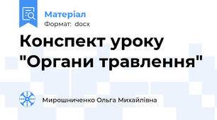 Конспект уроку "Органи травлення"